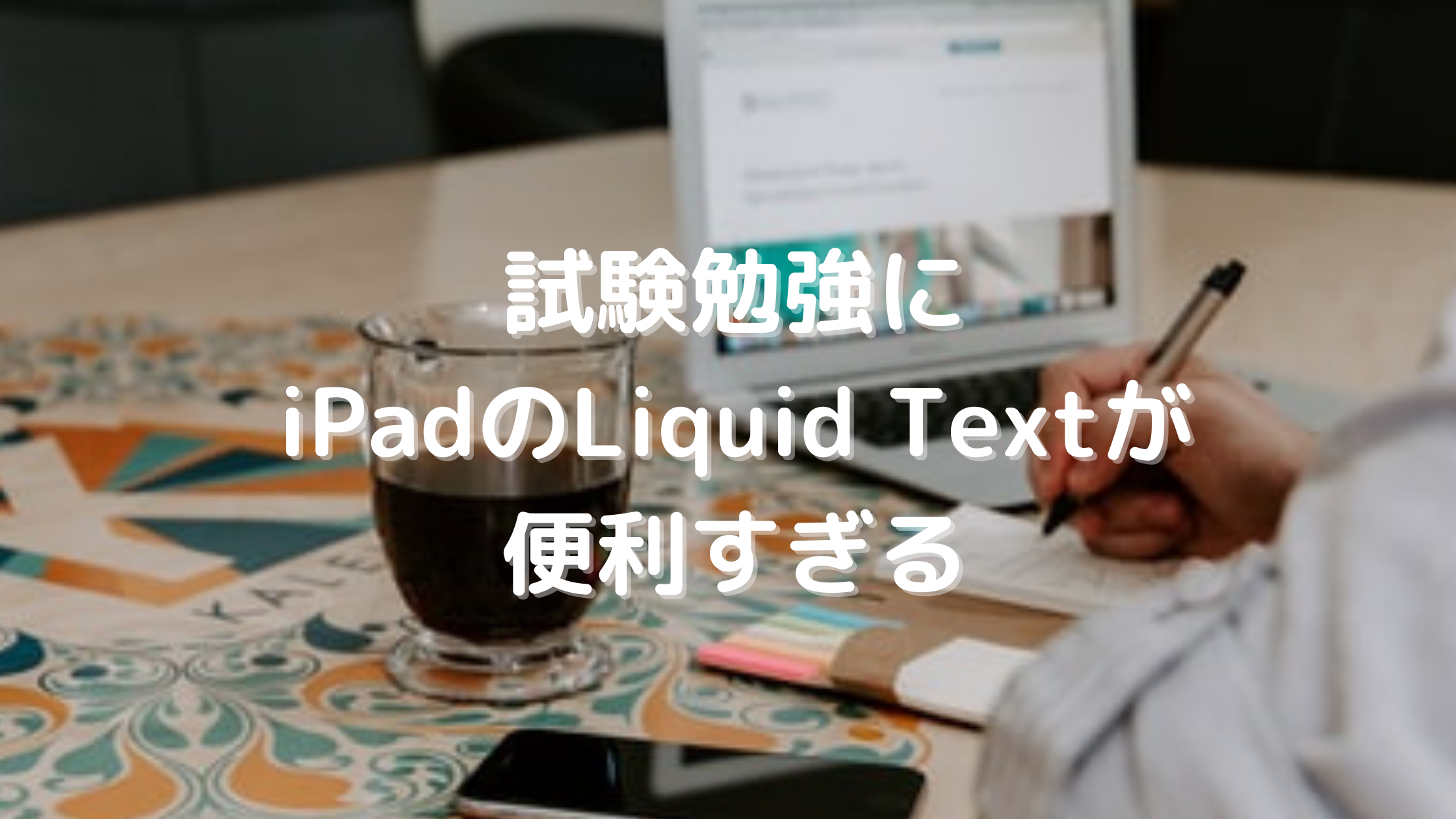 Liquid Textが驚くほど便利 Ipadでwsetの勉強を効率化 Pinnolog