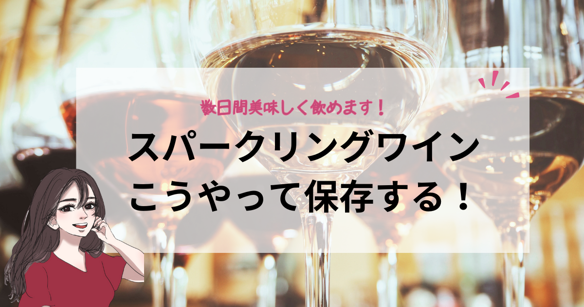 スパークリングワインは開封後にラップしても良いの？未開封・開封後の 