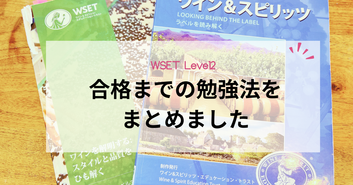 WSET Level2の勉強法〜私はこれで合格しました〜 - Pinnolog
