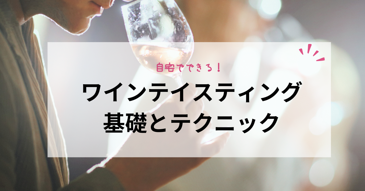 初心者でもできるワインテイスティング〜押さえておくべき知識と 
